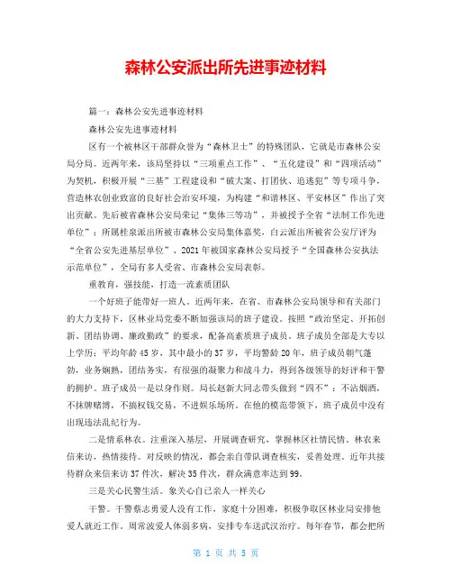 森林公安派出所先进事迹材料