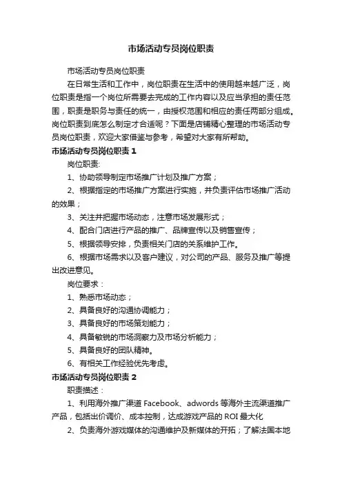 市场活动专员岗位职责
