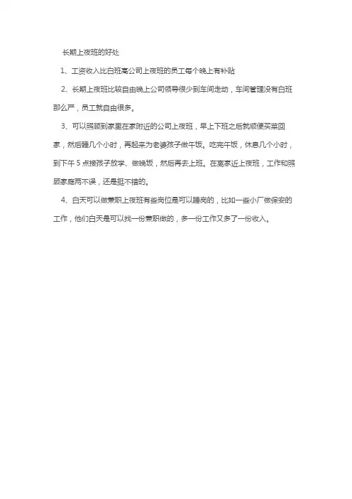 长期上夜班的好处