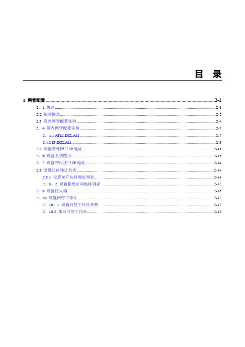华为_MA5100(MA5103) 操作手册_01-基础配置01-02 网管配置