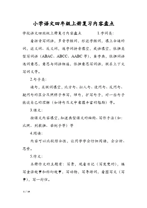 小学语文四年级上册复习内容盘点