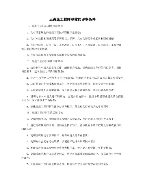 正高级工程师职称的评审条件