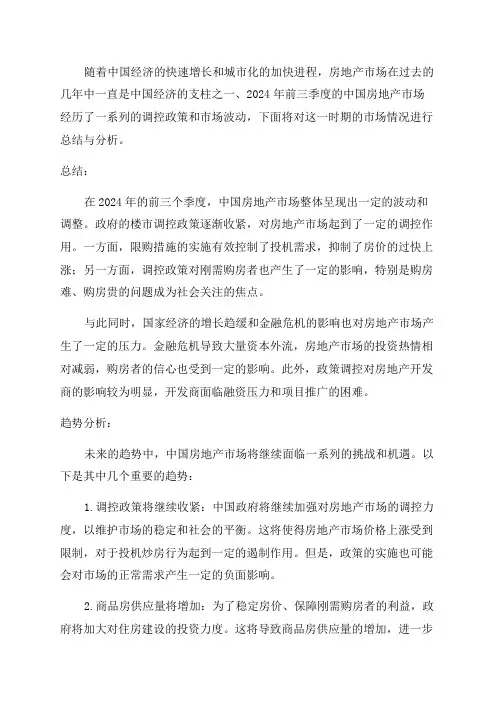 2024年前三季度中国房地产市场总结与趋势分析