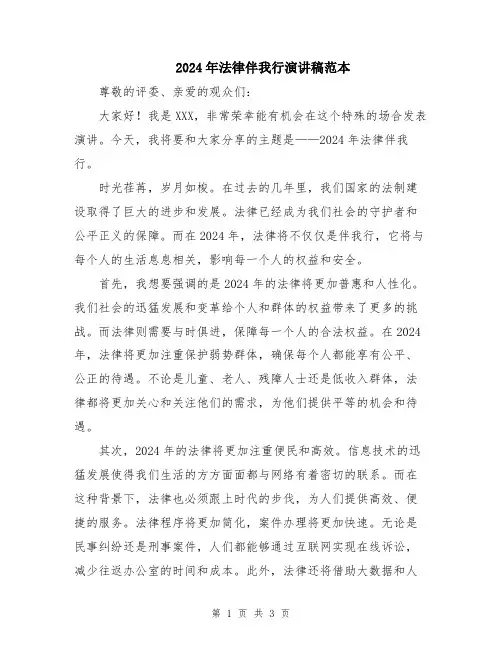 2024年法律伴我行演讲稿范本