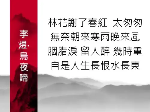 林花谢了春红ppt解读
