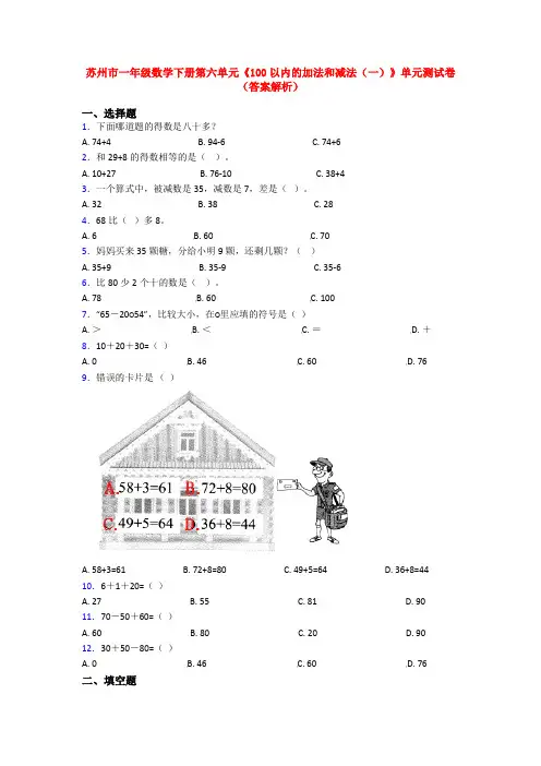 苏州市一年级数学下册第六单元《100以内的加法和减法(一)》单元测试卷(答案解析)