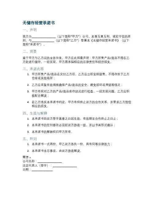 无储存经营承诺书范文