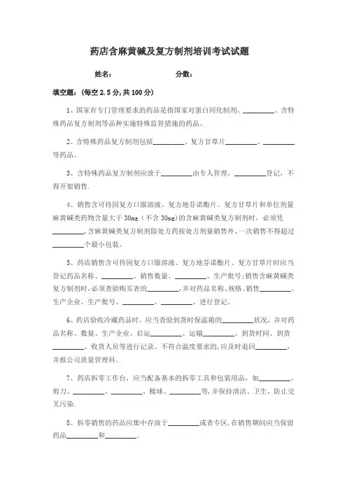 药店含麻黄碱及复方制剂培训考试试题