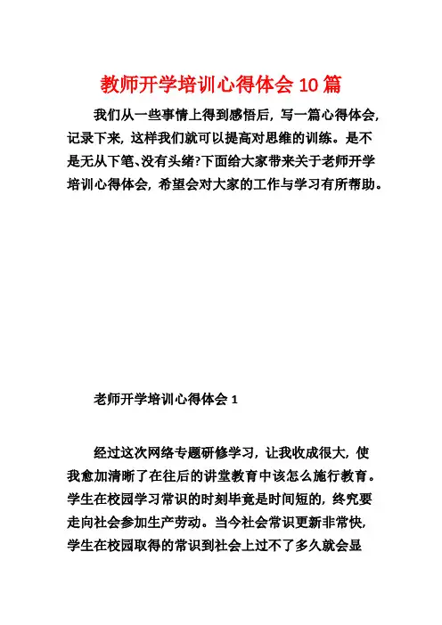 教师开学培训心得体会10篇1