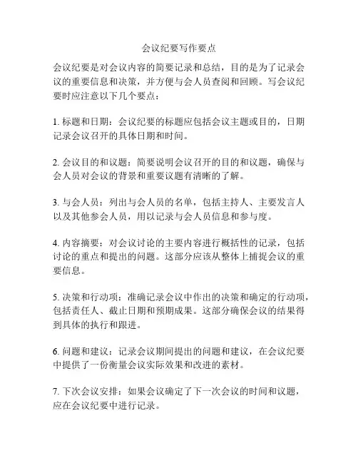 会议纪要写作要点