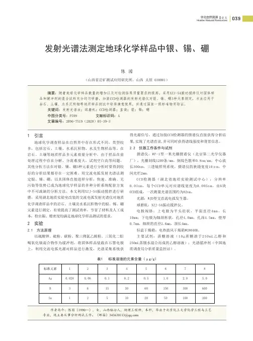 发射光谱法测定地球化学样品中银、锡、硼