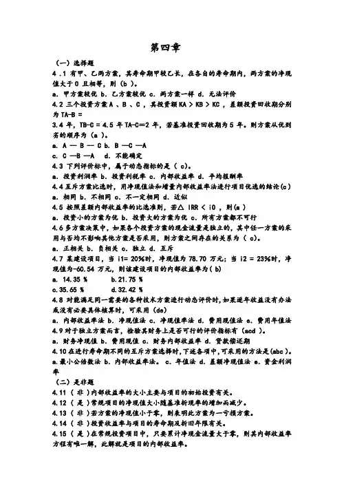技术经济学45章习题答案解析