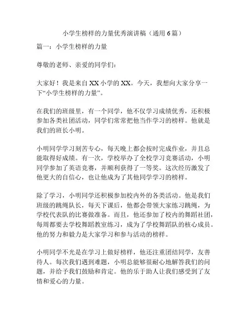 小学生榜样的力量优秀演讲稿(通用6篇)