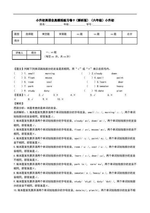 小升初英语全真模拟练习卷9(解析版)(六年级)小升初.doc