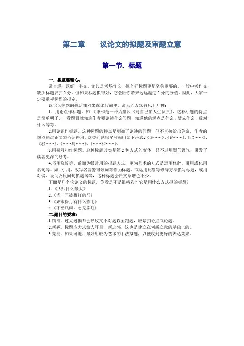 议论文的写作技巧和方法：拟题及审题立意