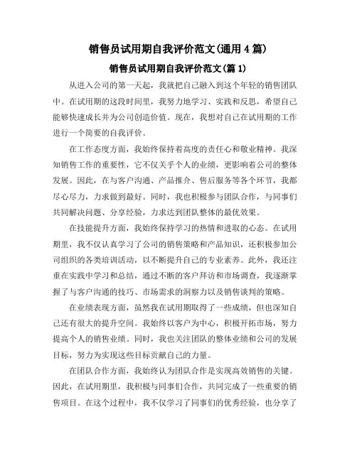 销售员试用期自我评价范文(通用4篇)