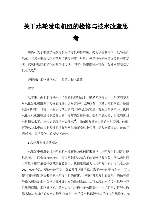 关于水轮发电机组的检修与技术改造思考