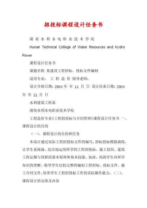 招投标课程设计任务书