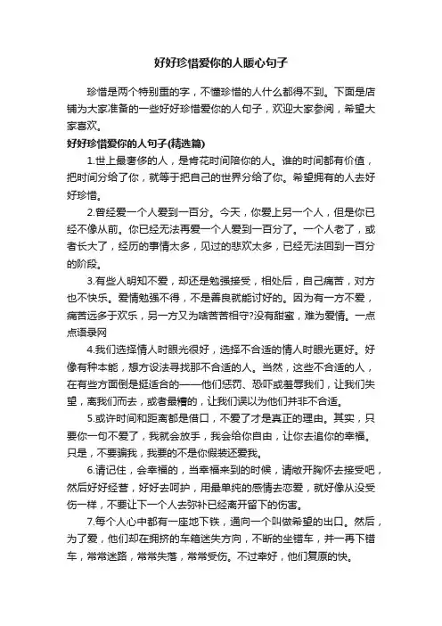 好好珍惜爱你的人暖心句子