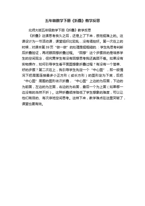 北师大版五年级数学下册《折叠》教学反思