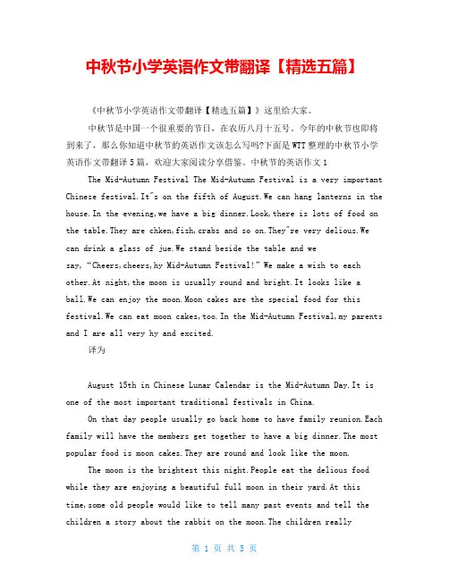 中秋节小学英语作文带翻译精选五篇