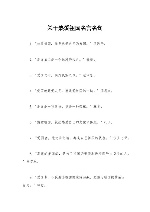 关于热爱祖国名言名句
