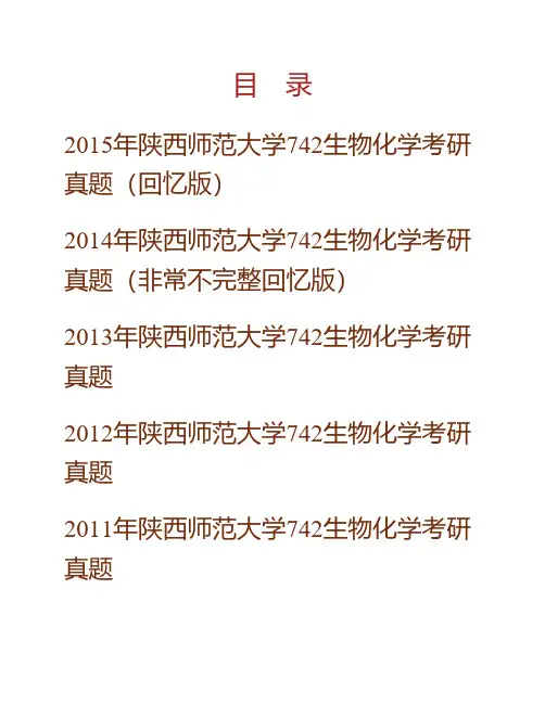 (NEW)陕西师范大学《742生物化学》历年考研真题汇编