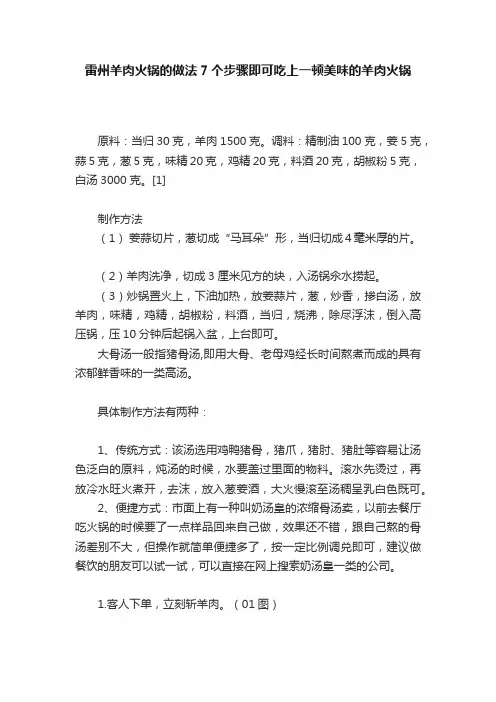 雷州羊肉火锅的做法7个步骤即可吃上一顿美味的羊肉火锅