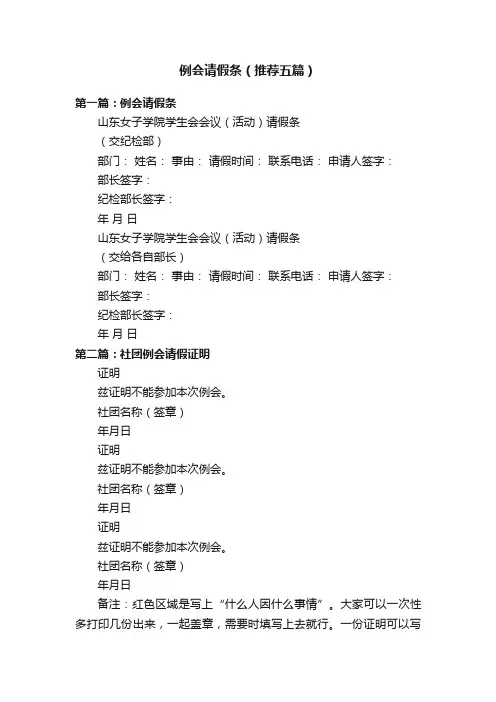 例会请假条（推荐五篇）