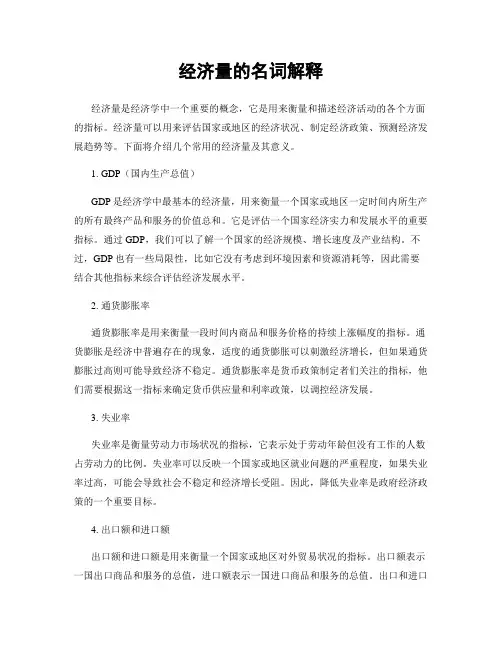 经济量的名词解释