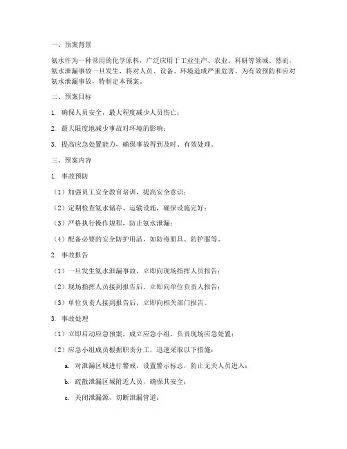氨水泄漏事故预案及处理