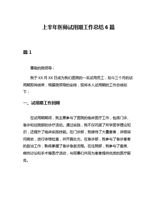 上半年医师试用期工作总结6篇