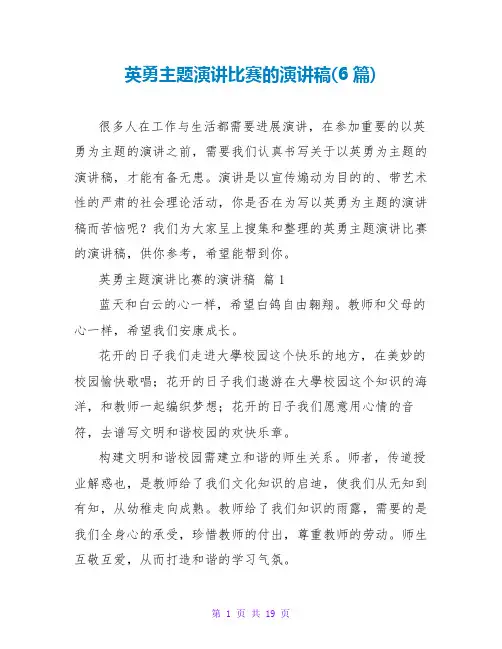 勇敢主题演讲比赛的演讲稿(6篇)