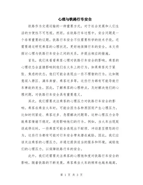 心理与铁路行车安全