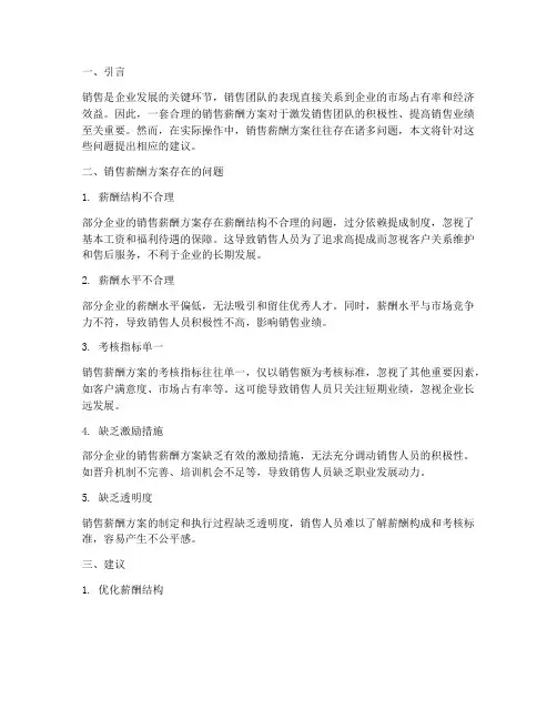 销售薪酬方案问题及建议