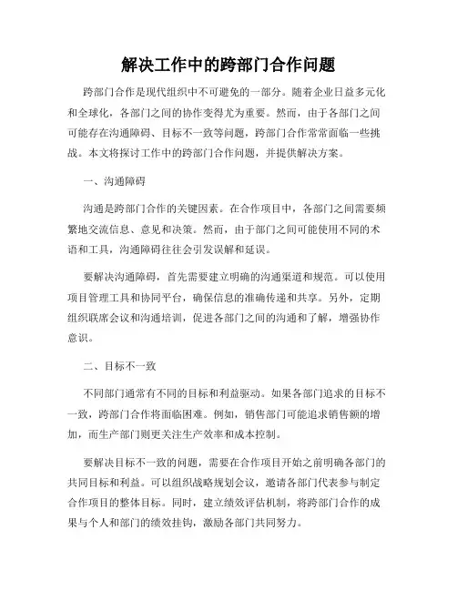解决工作中的跨部门合作问题