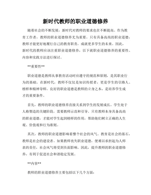 新时代教师的职业道德修养