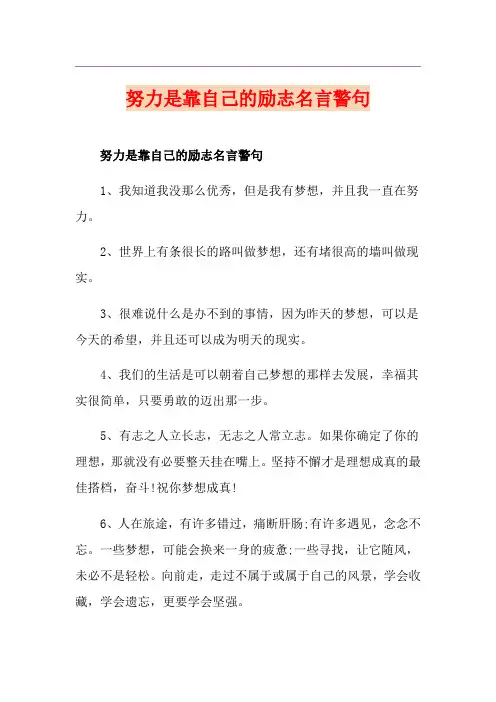 努力是靠自己的励志名言警句