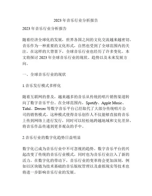 2023年音乐行业分析报告