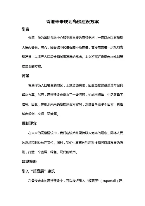 香港未来规划高楼建设方案