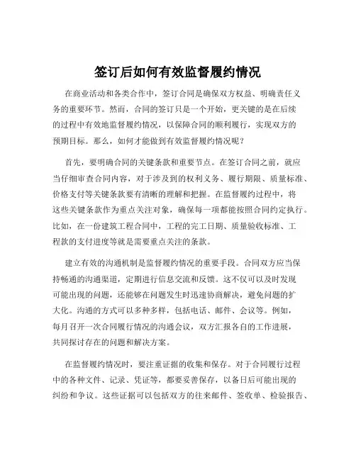 签订后如何有效监督履约情况