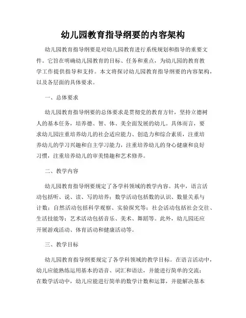 幼儿园教育指导纲要的内容架构