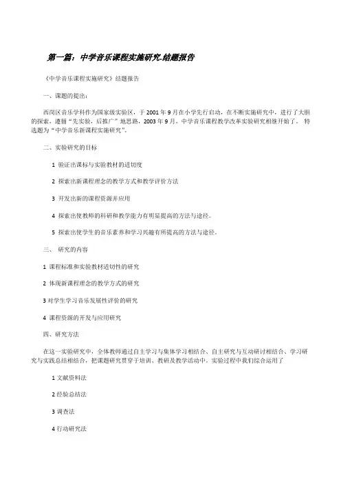 中学音乐课程实施研究.结题报告[修改版]