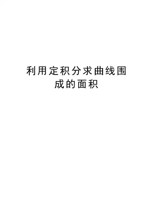 利用定积分求曲线围成的面积资料