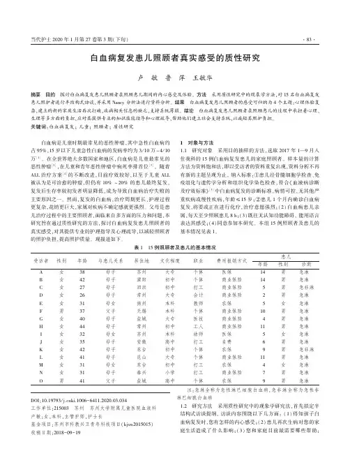 白血病复发患儿照顾者真实感受的质性研究