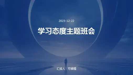 学习态度主题班会