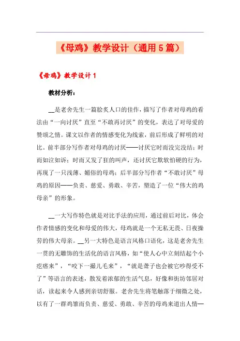《母鸡》教学设计(通用5篇)
