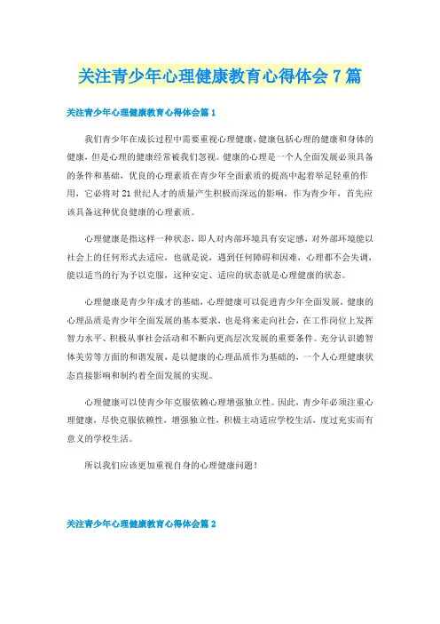 关注青少年心理健康教育心得体会7篇