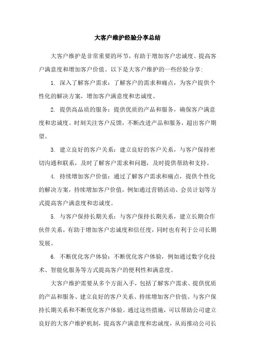 大客户维护经验分享总结