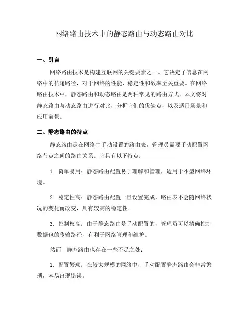 网络路由技术中的静态路由与动态路由对比(系列九)